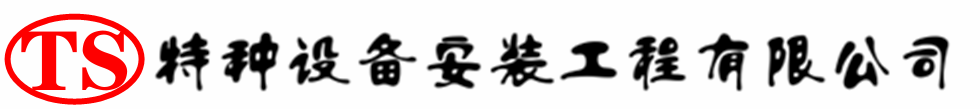 安次压力容器安装公司_安次压力管道安装_安次储气罐安装告知厂家